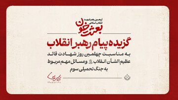 گزیده پیام رهبر انقلاب به مناسبت چهلمین روز شهادت قائد عظیم‌الشأن انقلاب (قدس سره الزکیه) و مسائل مهم مربوط به جنگ تحمیلی سوم