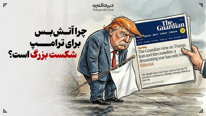 چرا آتش‌بس برای ترامپ شکست بزرگ است؟