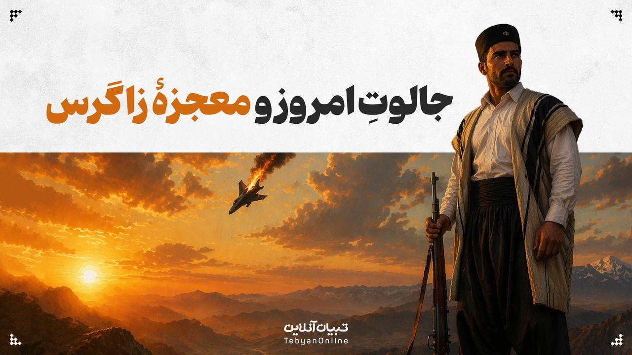 جالوتِ امروز و معجزۀ زاگرس