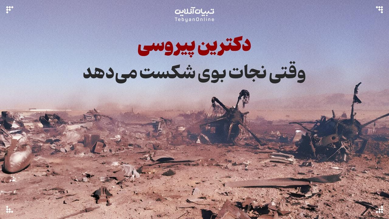 دکترین پیروسی؛ وقتی نجات بوی شکست میدهد دکترین پیروسی؛ وقتی نجات بوی شکست میدهد