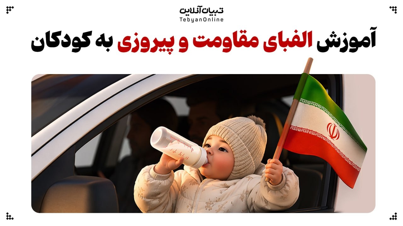 آموزش الفبای مقاومت و پیروزی به کودکان