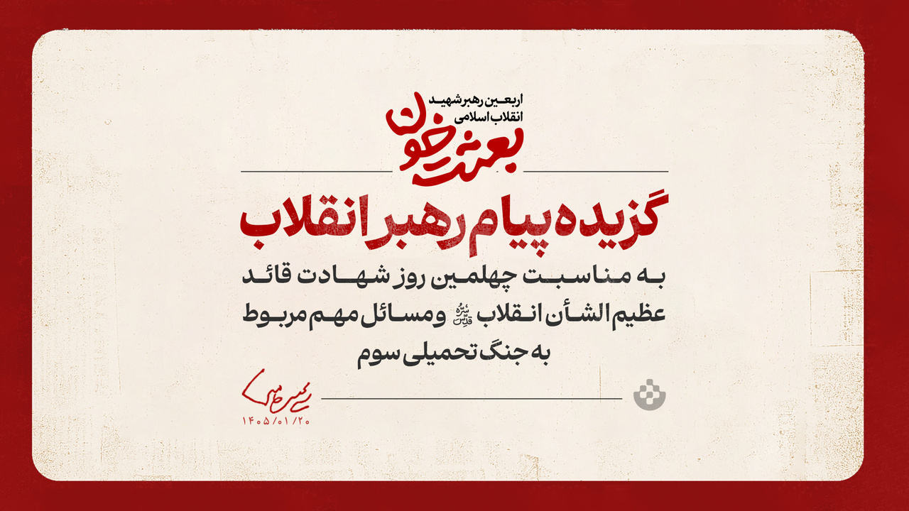 گزیده پیام رهبر انقلاب به مناسبت چهلمین روز شهادت قائد عظیم‌الشأن انقلاب (قدس سره الزکیه) و مسائل مهم مربوط به جنگ تحمیلی سوم