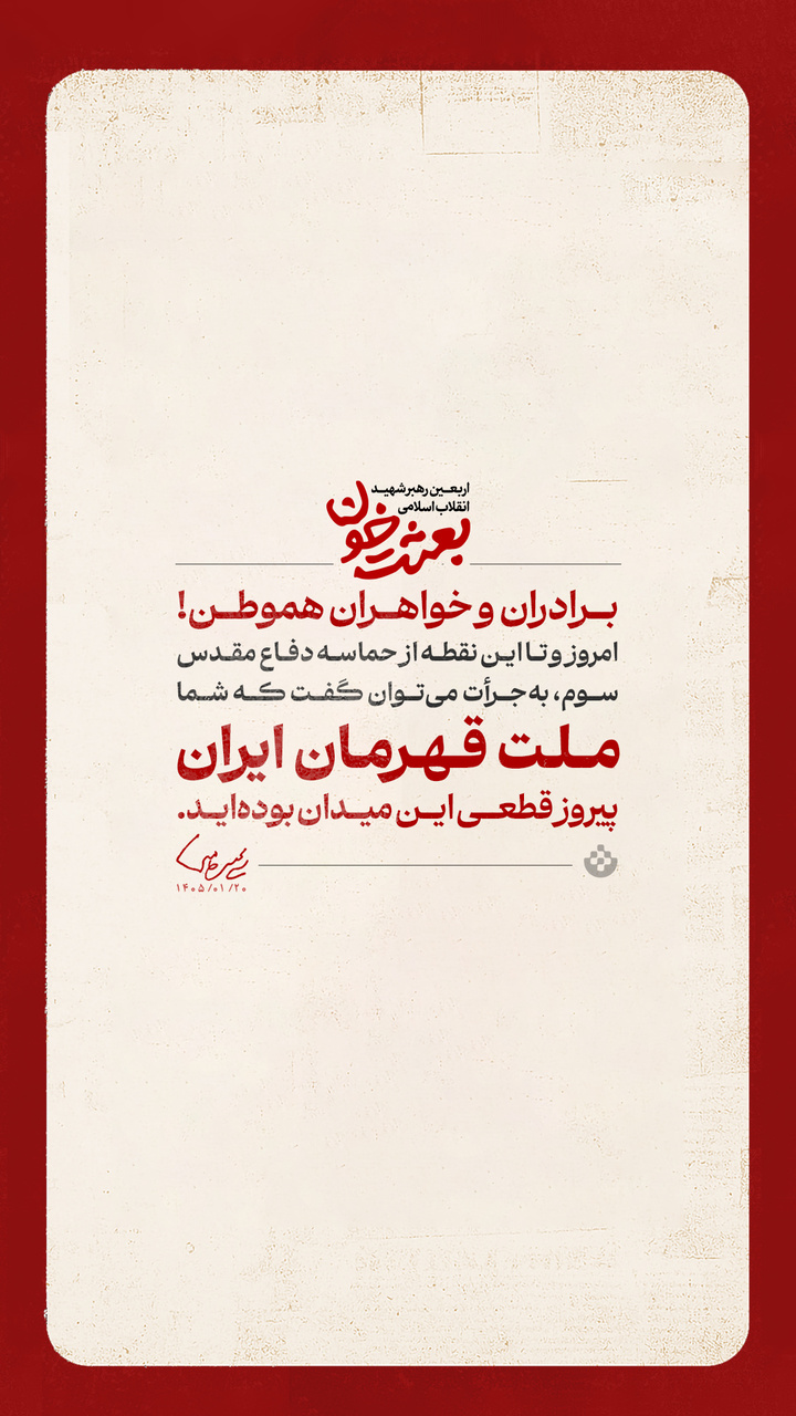 گزیده پیام رهبر انقلاب به مناسبت چهلمین روز شهادت قائد عظیم‌الشأن انقلاب (قدس سره الزکیه) و مسائل مهم مربوط به جنگ تحمیلی سوم