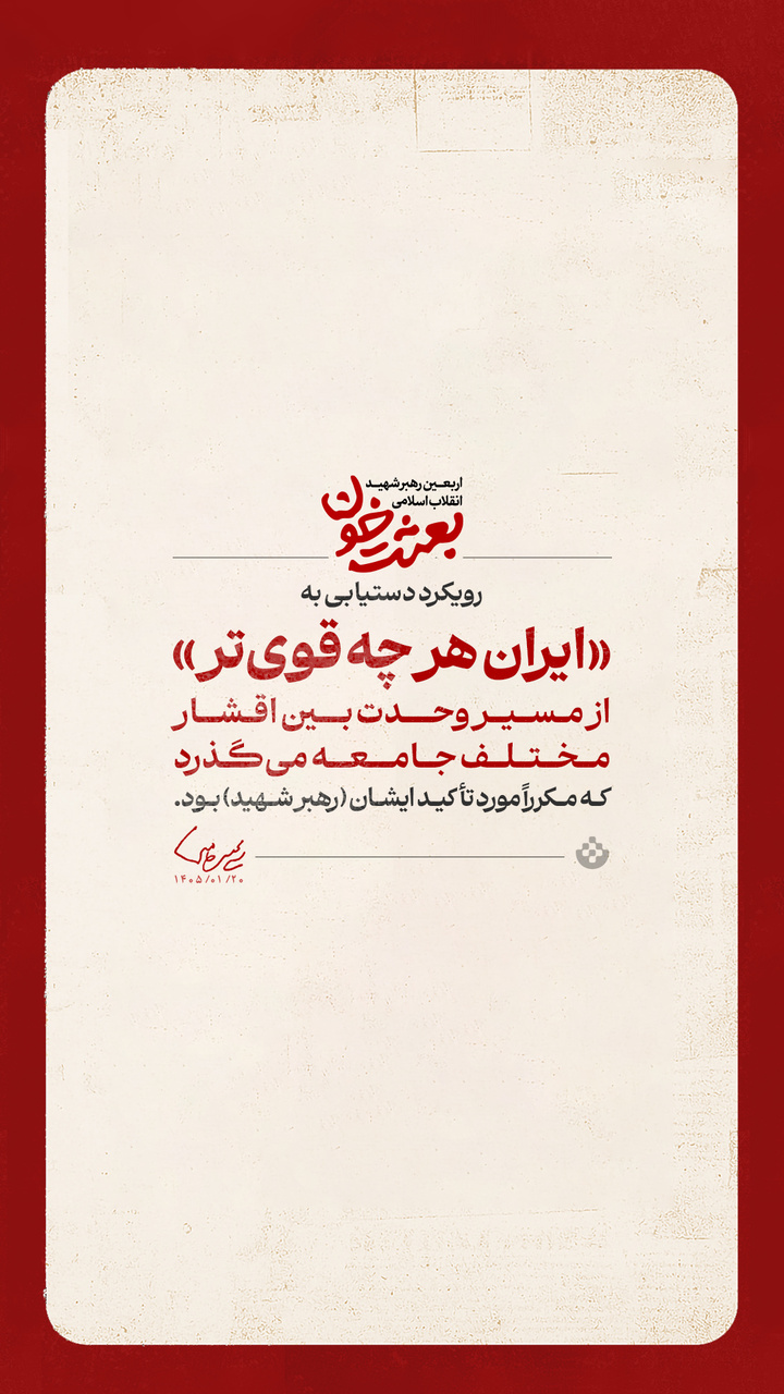 گزیده پیام رهبر انقلاب به مناسبت چهلمین روز شهادت قائد عظیمالشأن انقلاب (قدس سره الزکیه) و مسائل مهم مربوط به جنگ تحمیلی سوم