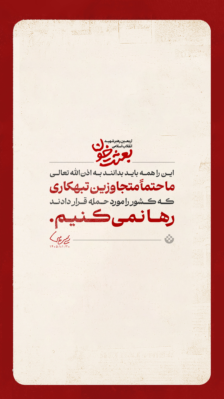 گزیده پیام رهبر انقلاب به مناسبت چهلمین روز شهادت قائد عظیم‌الشأن انقلاب (قدس سره الزکیه) و مسائل مهم مربوط به جنگ تحمیلی سوم