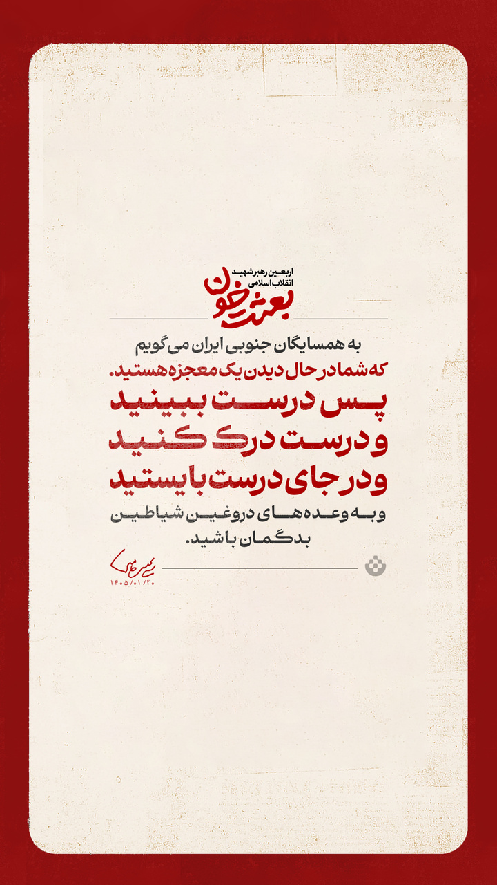 گزیده پیام رهبر انقلاب به مناسبت چهلمین روز شهادت قائد عظیم‌الشأن انقلاب (قدس سره الزکیه) و مسائل مهم مربوط به جنگ تحمیلی سوم