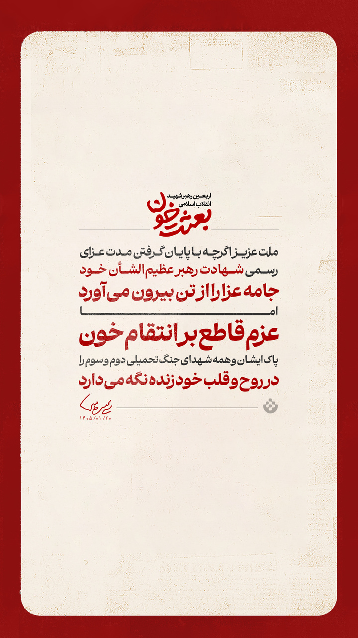 گزیده پیام رهبر انقلاب به مناسبت چهلمین روز شهادت قائد عظیمالشأن انقلاب (قدس سره الزکیه) و مسائل مهم مربوط به جنگ تحمیلی سوم