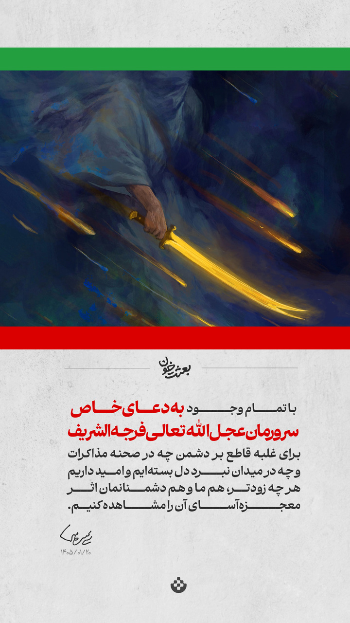 گزیده پیام رهبر انقلاب به مناسبت چهلمین روز شهادت قائد عظیمالشأن انقلاب (قدس سره الزکیه) و مسائل مهم مربوط به جنگ تحمیلی سوم