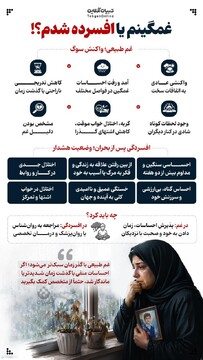 غمگینم یا افسرده شدم؟!