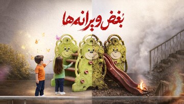 بغضِ ویرانه‌ها