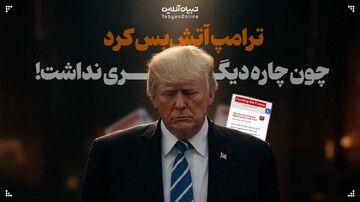 ترامپ آتش‌بس کرد چون چاره دیگری نداشت!