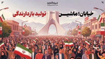 خیابان؛ ماشین تولید بازدارندگی