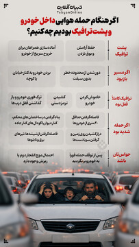 اگر هنگام حمله هوایی داخل خودرو و پشت ترافیک بودیم چه کنیم؟