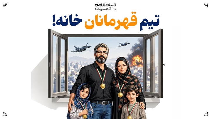 تیم قهرمانان خانه!