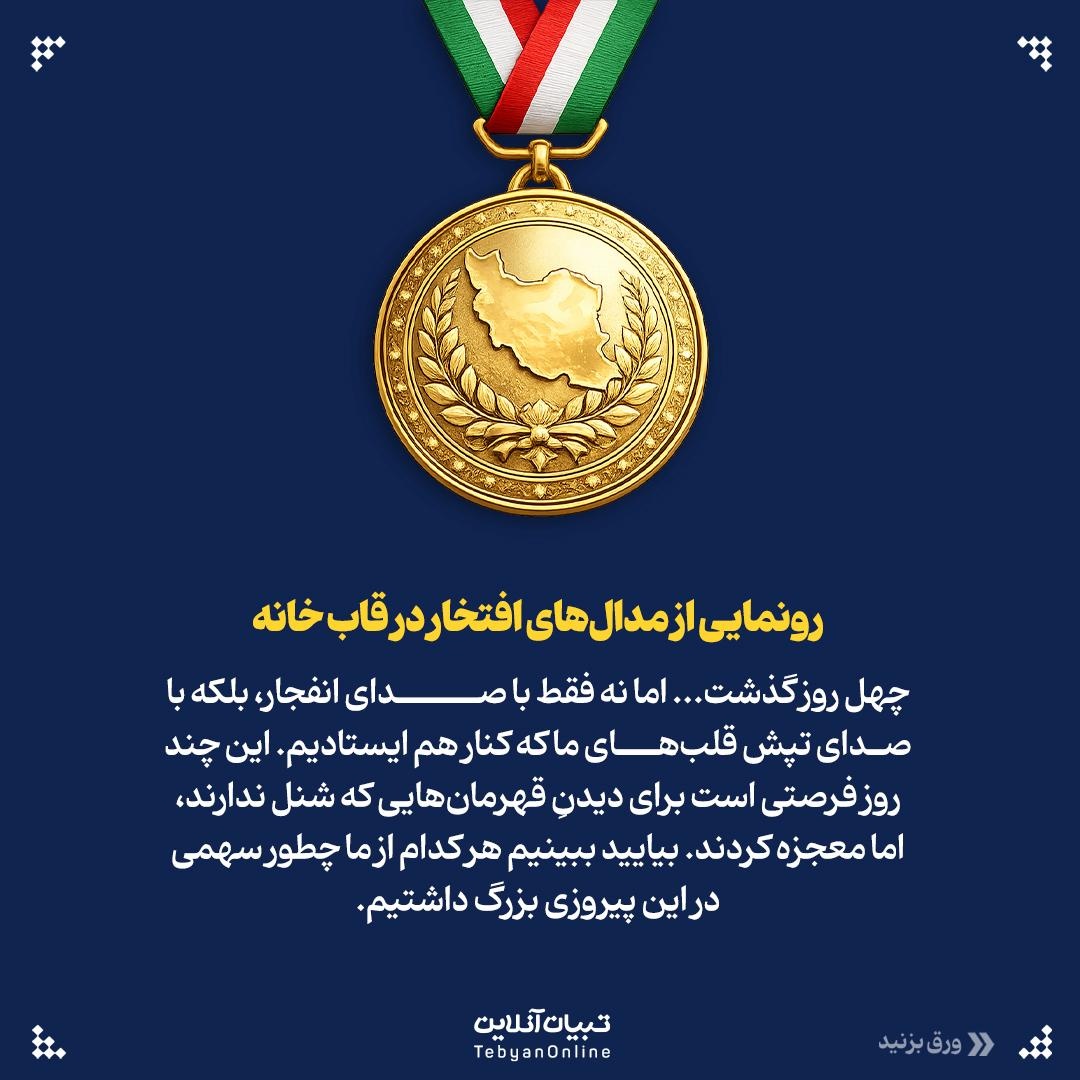 تیم قهرمانان خانه!