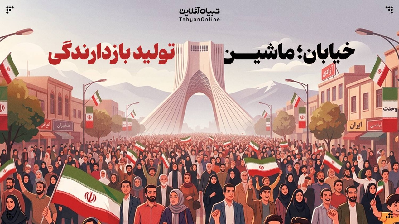 خیابان؛ ماشین تولید بازدارندگی