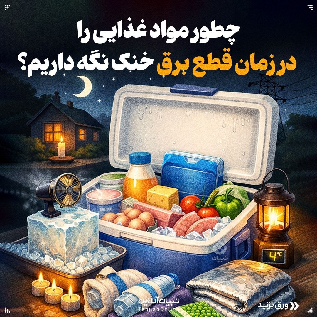 چطور مواد غذایی را در زمان قطع برق خنک نگه داریم؟