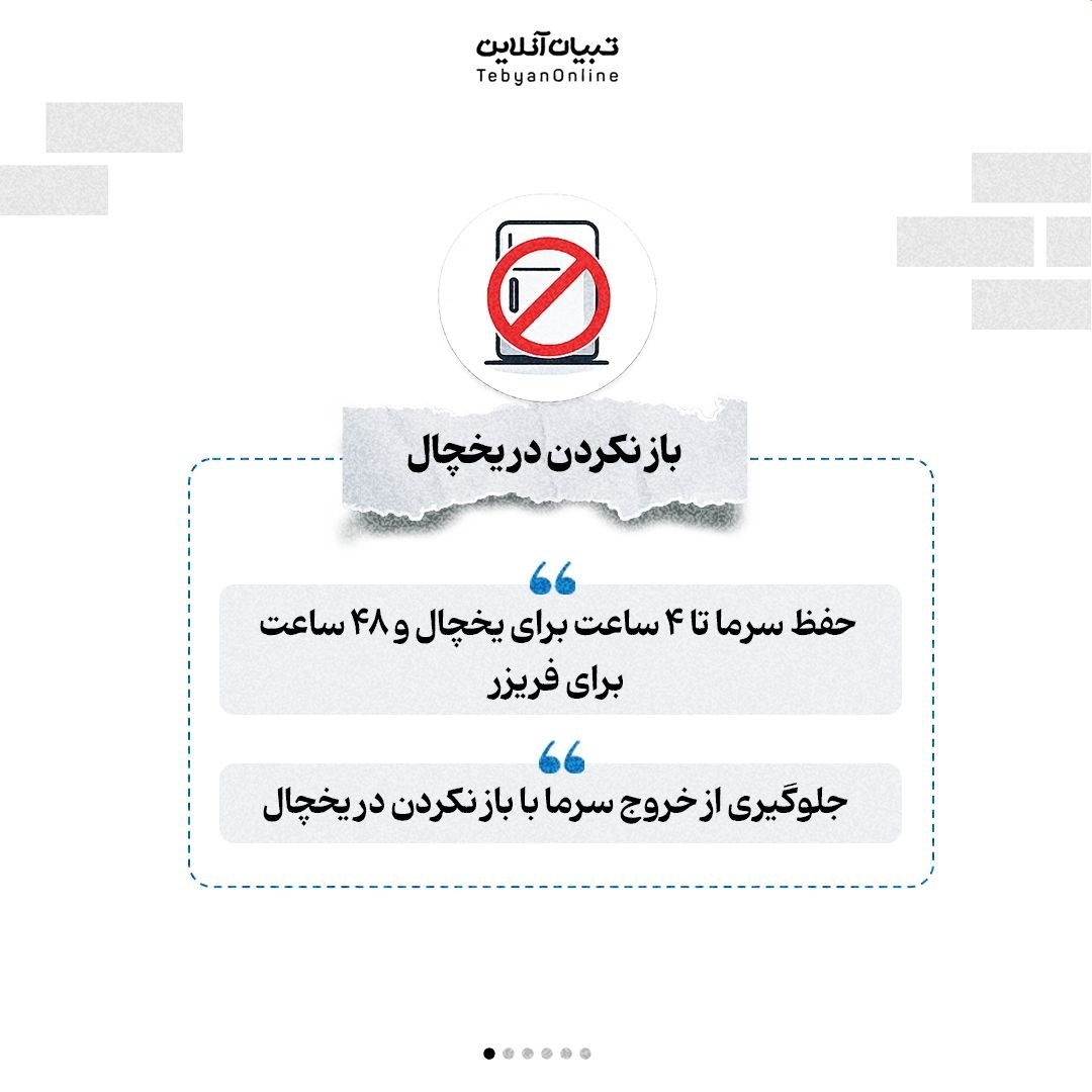 چطور مواد غذایی را در زمان قطع برق خنک نگه داریم؟