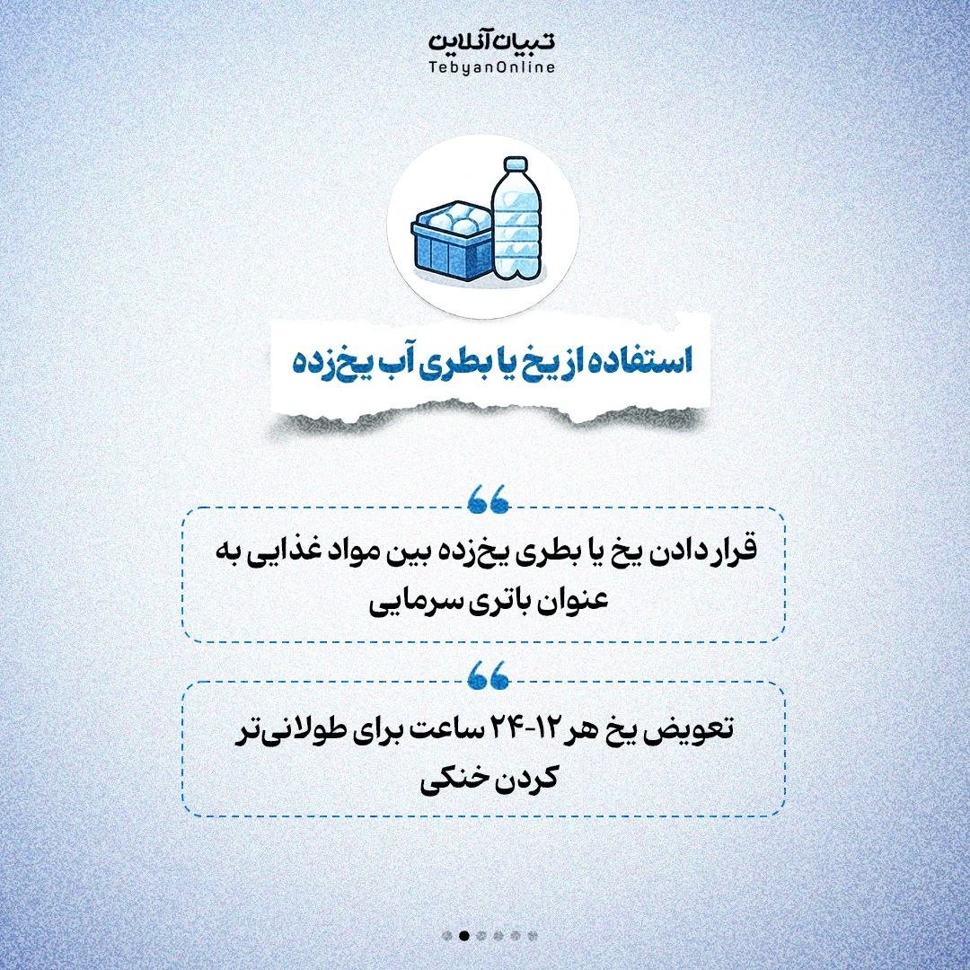 چطور مواد غذایی را در زمان قطع برق خنک نگه داریم؟