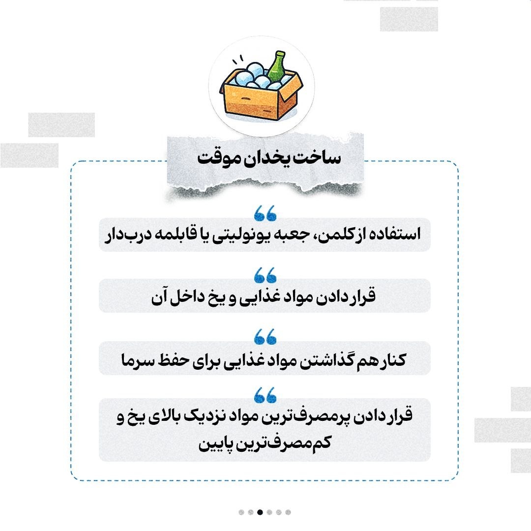 چطور مواد غذایی را در زمان قطع برق خنک نگه داریم؟