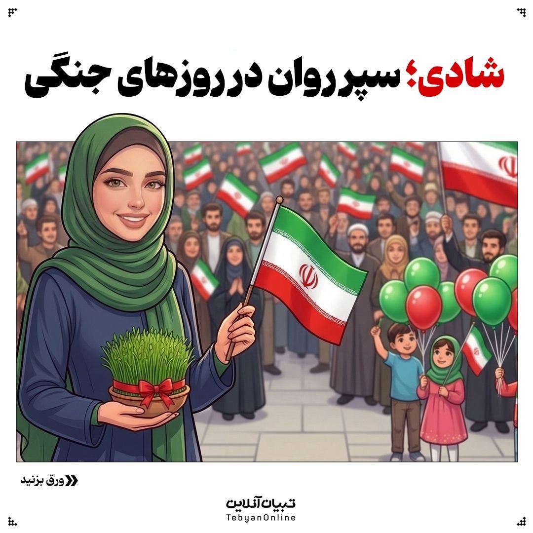 شادی؛ سپر روان در روزهای جنگی