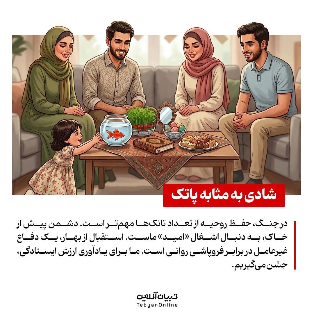 شادی؛ سپر روان در روزهای جنگی