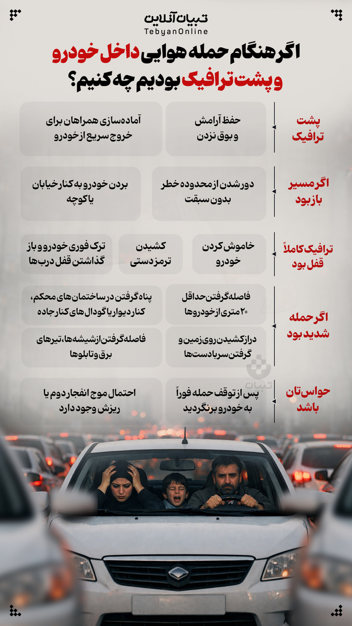 اگر هنگام حمله هوایی داخل خودرو و پشت ترافیک بودیم چه کنیم؟