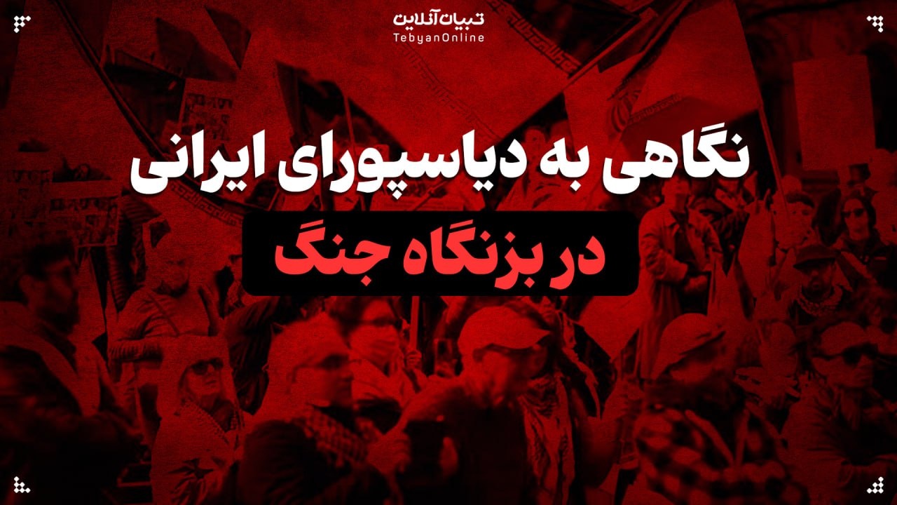 نگاهی به دیاسپورای ایرانی در بزنگاه جنگ نگاهی به دیاسپورای ایرانی در بزنگاه جنگ