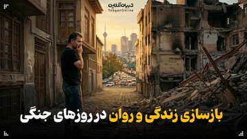 بازسازی زندگی و روان در روزهای جنگی