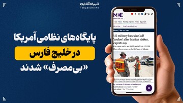 پایگاه‌های نظامی آمریکا در خلیج فارس «بی‌مصرف» شدند