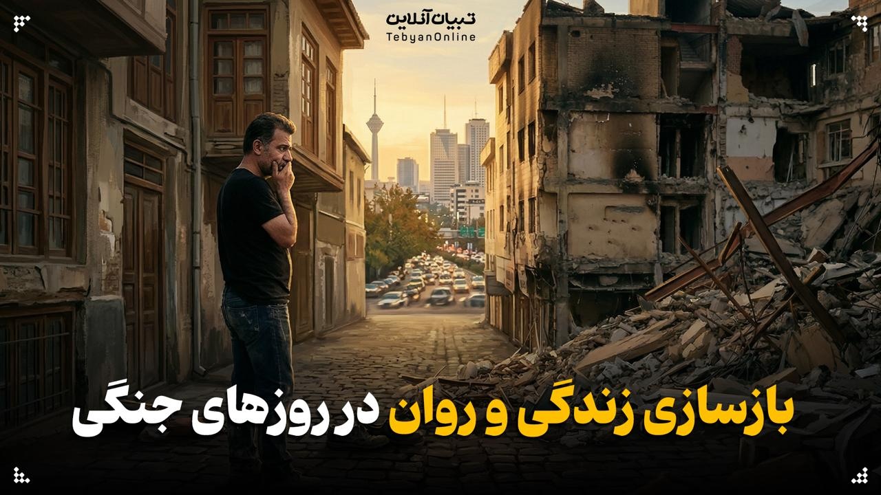 بازسازی زندگی و روان در روزهای جنگی