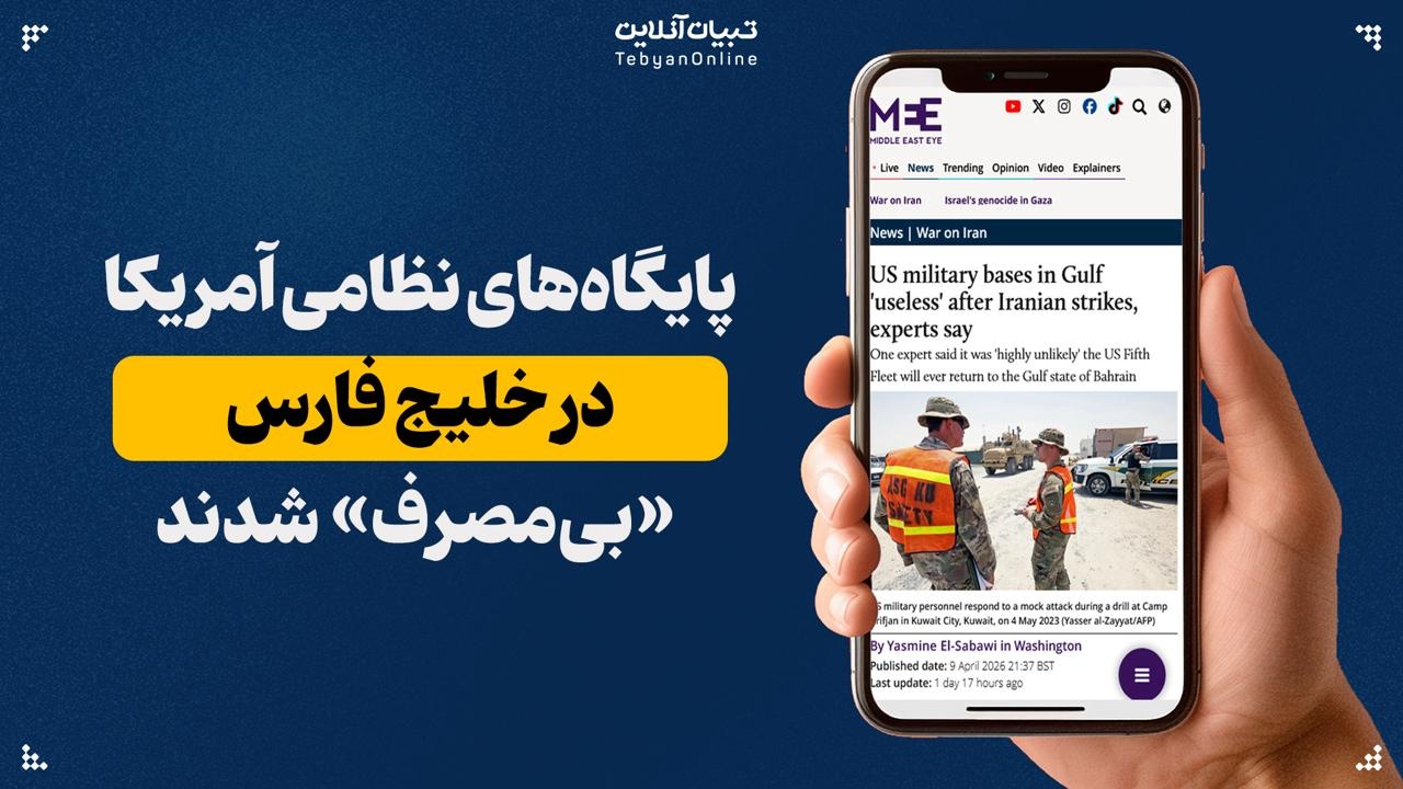 پایگاه‌های نظامی آمریکا در خلیج فارس «بی‌مصرف» شدند