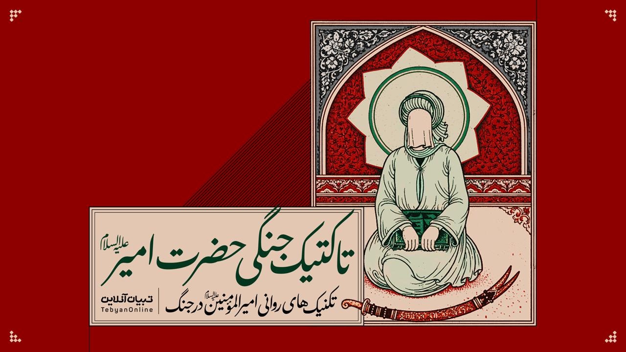 تکنیک‌های روانی امیرالمومنین علیه‌السلام در جنگ