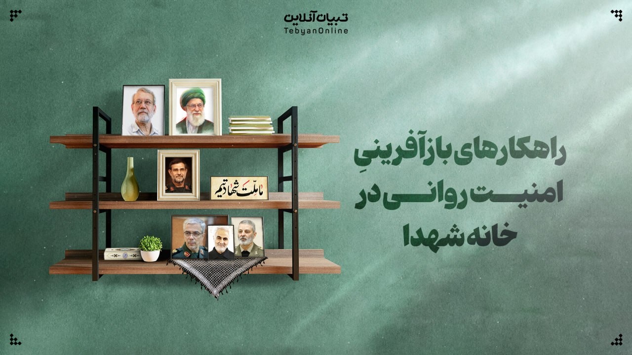 راهکارهای بازآفرینیِ امنیت روانی در خانه شهدا