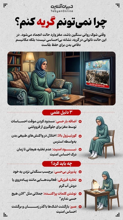 چرا نمی‌تونم گریه کنم؟