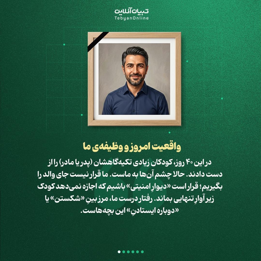 بعد از شهادت والدین، پناهِ امنِ کودکان باشیم