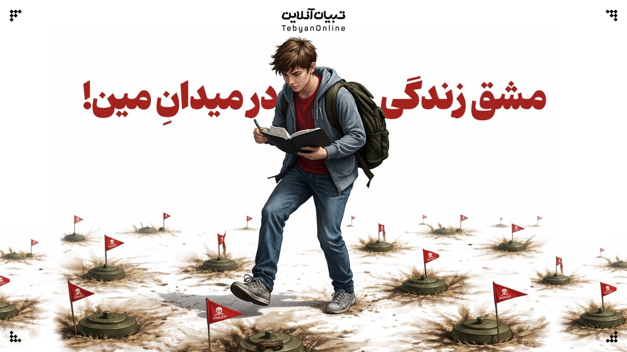 مشق زندگی در میدانِ مین!
