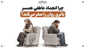 چرا انجماد عاطفی همسر، باتری روان را صفر می‌کند؟