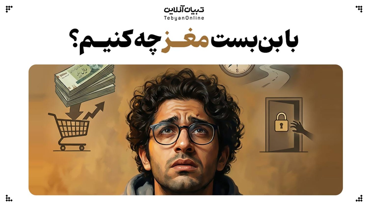 با بن‌بست مغز چه کنیم؟