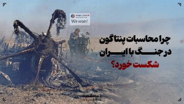 درس‌هایی از ۴۰ روز جنگ ایران برای آمریکا!