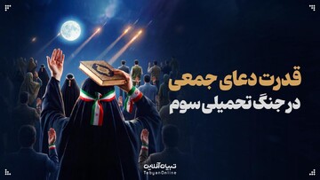 قدرت تصاعدی دعای جمعی در جنگ تحمیلی سوم