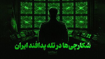 شکارچی‌ها در تله پدافند ایران