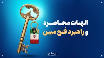 الهیات محاصره و راهبرد فتح مبین؛ از تنگۀ هرمز تا صلح حدیبیه