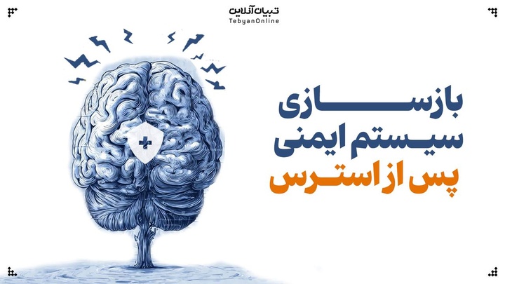 چگونه سیستم ایمنی آسیب‌دیده از استرس را تقویت کنیم؟