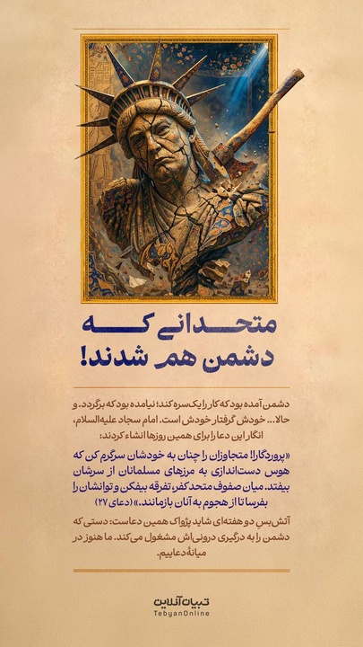 متحدانی که دشمن هم شدند!