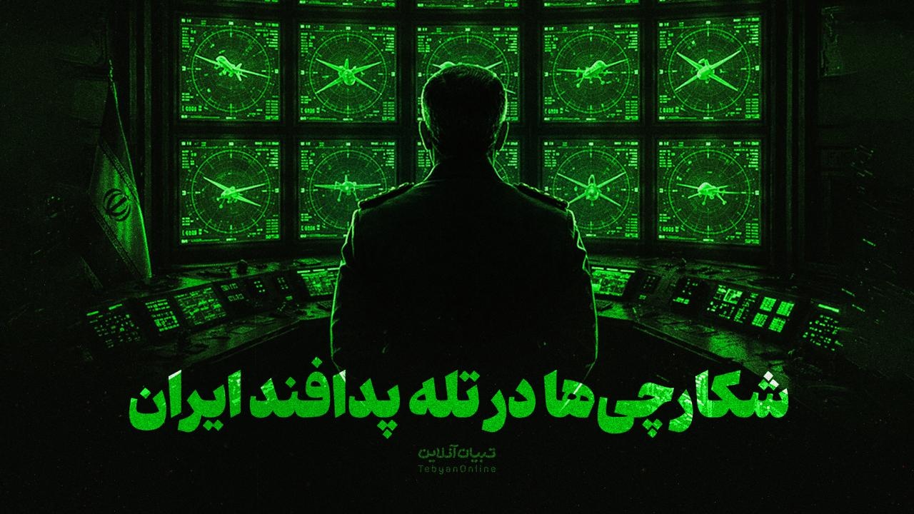 شکارچی‌ها در تله پدافند ایران