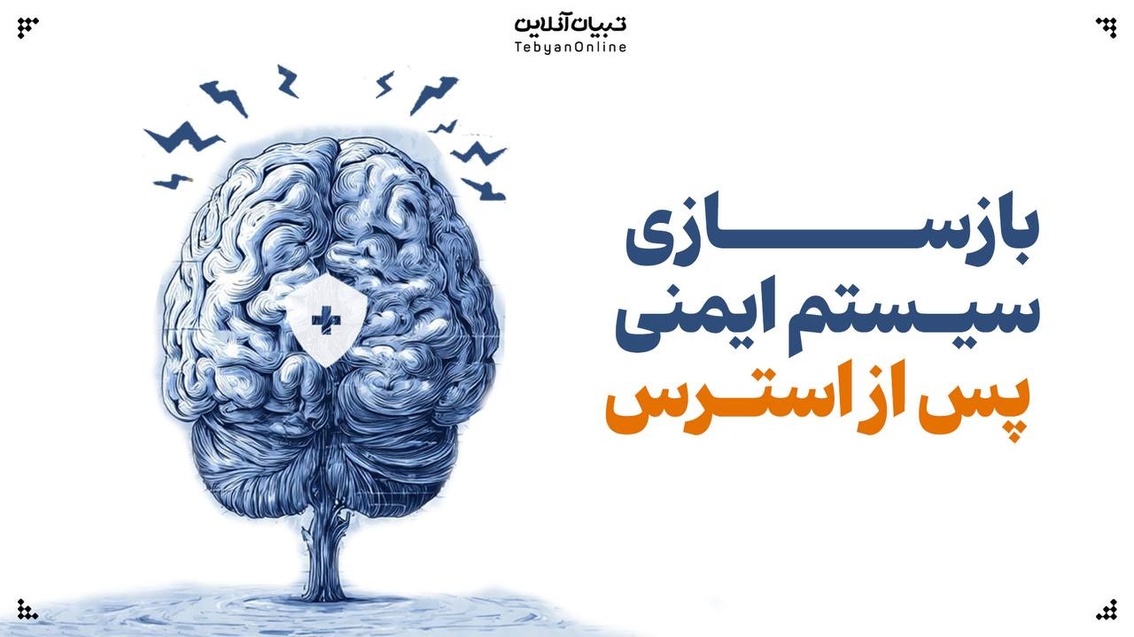 چگونه سیستم ایمنی آسیب‌دیده از استرس را تقویت کنیم؟