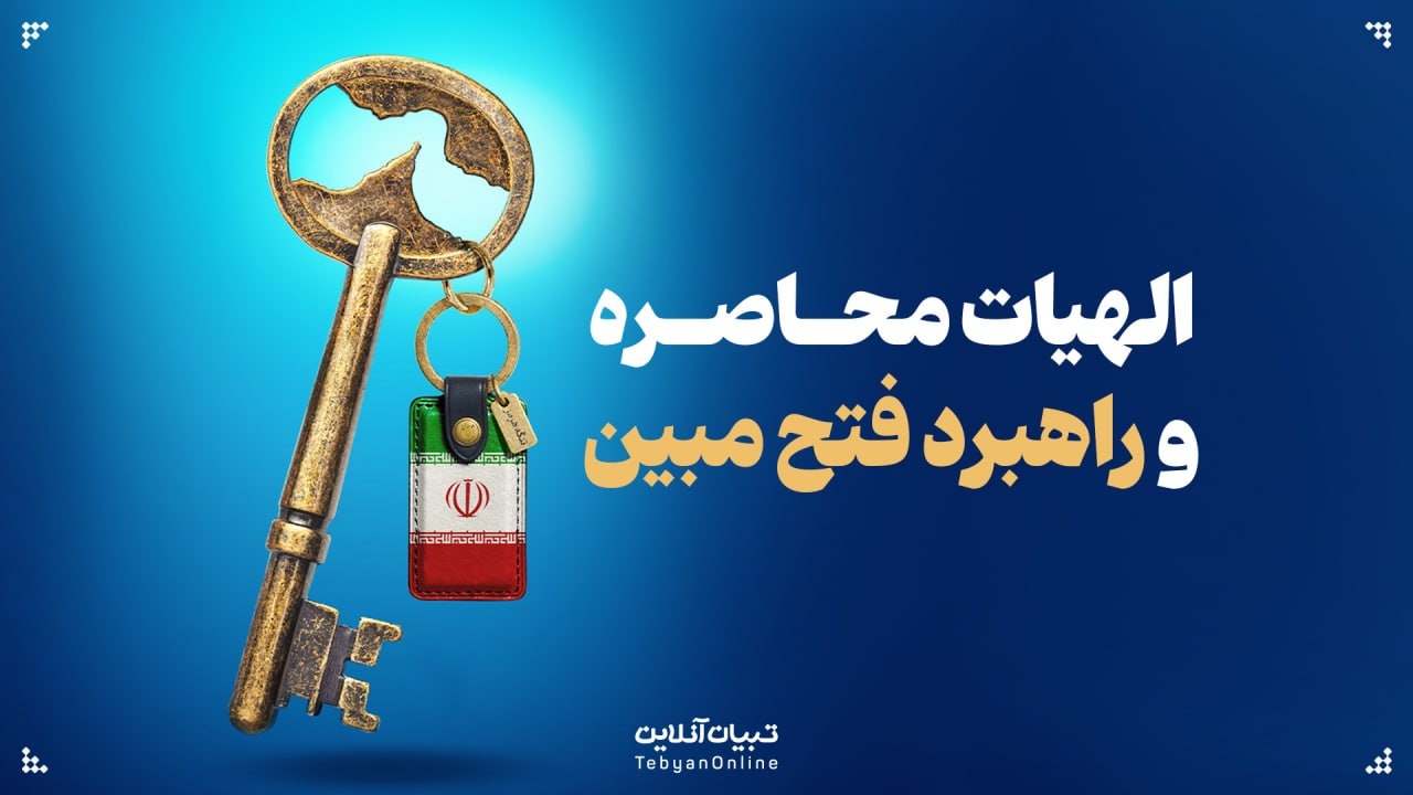 الهیات محاصره و راهبرد فتح مبین؛ از تنگۀ هرمز تا صلح حدیبیه الهیات محاصره و راهبرد فتح مبین؛ از تنگۀ هرمز تا صلح حدیبیه