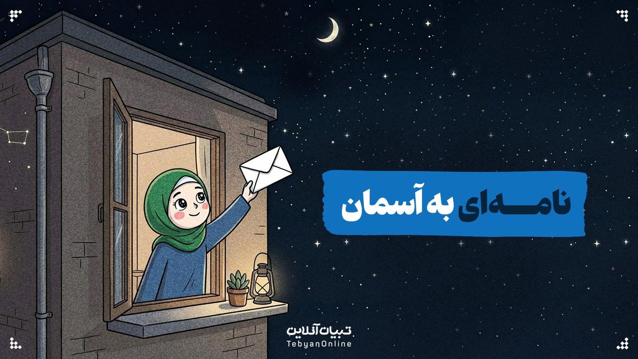 نامه‌ای به آسمان