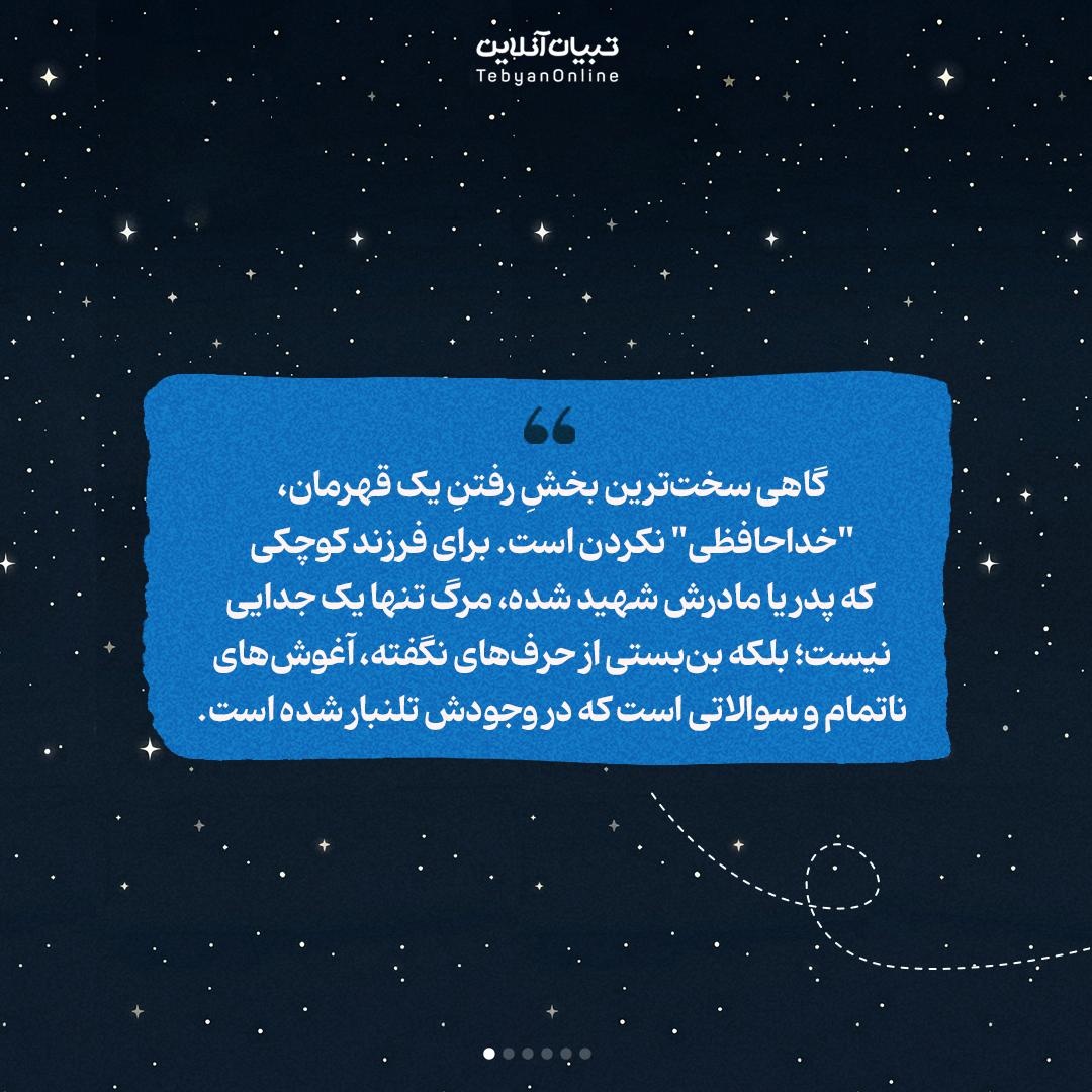 نامه‌ای به آسمان